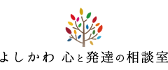 よしかわ 心と発達の相談室