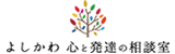 よしかわ 心と発達の相談室